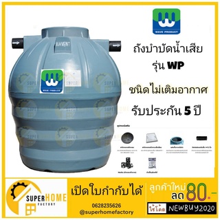 ถังบำบัดน้ำเสีย WAVE รุ่น WP (ถังบำบัดชนิดรวมไร้อากาศ) ถังบำบัด