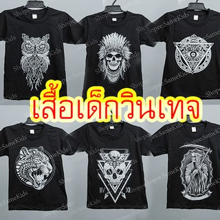 เสื้อยืดเด็ก วินเทจสกรีนลาย ใส่ได้ตั้งแต่ 0.6 - 8 ขวบ