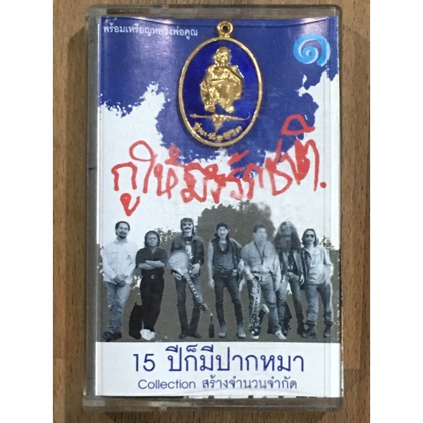 คาราบาว ชุด 15 ปี ก็มีปากหมา  (กูให้มึงรักชาติ 1 )พร้อม เหรียญหลวงพ่อ คูณ รุ่น เพื่อชีวิต สวยเดิมๆ