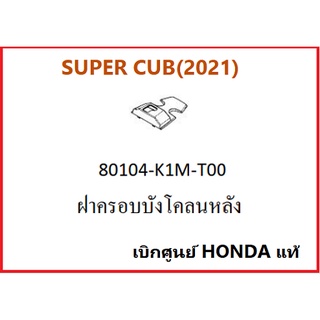 ฝาครอบบังโคลนหลัง SUPER CUB 2021 อะไหล่รถมอเตอร์ไซค์ SUPER CUB เบิกศูนย์ HONDA แท้(กดสั่งซื้อได้เลยค่ะ)