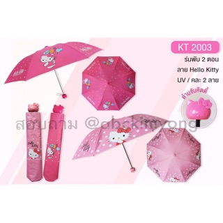 ร่มพับ 2 ตอนลาย Hello Kitty ลิขสิทธิ์แท้ (รบกวนอ่านรายละเอียดก่อนสั่งสินค้าค่ะ)