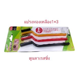 แปรงทองเหลืองสำหรับงานช่าง:1×3ต่อแพ็ค