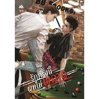 [Instock] รักครั้งนี้...ผมไม่พลาด By ยอนิม