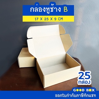 กล่องพัสดุไปรษณีย์หูช้าง ฝาเสียบ เบอร์ B 1 แพ็คมี 25 กล่อง มี 3 สี