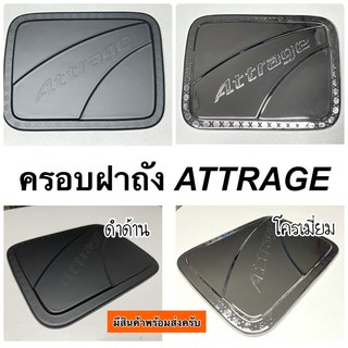 ครอบฝาถังน้ำมัน Mitsubishi Attrage สีดำด้าน โครเมี่ยม ( A45 กันรอยฝาถัง ฝาถัง แอททราจ ชุดแต่ง  )