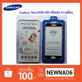 ฟีล์มกระจก(แบบเต็มจอ) Samsung Galaxy S6,G920 5D กาวเต็ม