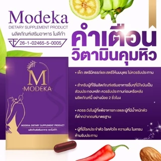 โมดีก้า Modeka พลัส อาหารเสริม ของแท้จากแบรนด์ ส่งด่วนส่งฟรี
