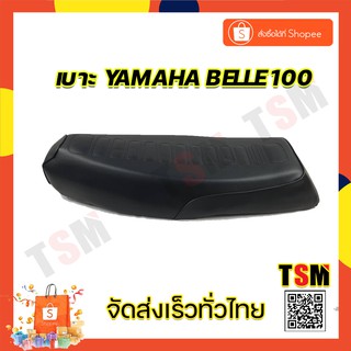 เบาะเบล100 เบาBelle100 เบาะYamaha bell100 เบาะbell100 แบบเดิมติดรถ นั่งนุ่มสบาย รับประกันคุณภาพทุกใบ ส่งเร็วทั่วไทย