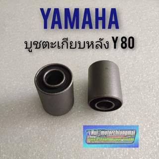 บูชตะเกียบหลัง y80 บูชอามหลัง yamaha y80 บูชแกน ตะเกียบหลัง yamaha y80 บูชอามหลัง yamaha y80 1ชุด