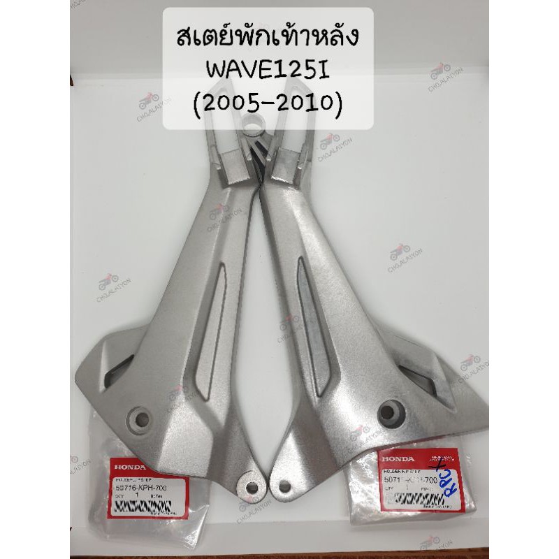 แท้ศูนย์ สเตย์พักเท้าหลัง WAVE125I เวฟ125ไอ ไฟเลี้ยวบังลม (2005-2010) 50716-KPH-700(L),50715-KPH-700(R)