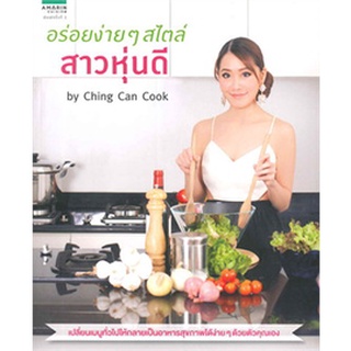 อร่อยง่ายๆ สไตล์สาวหุ่นดี กนกวรรณ อัศวานุชิต