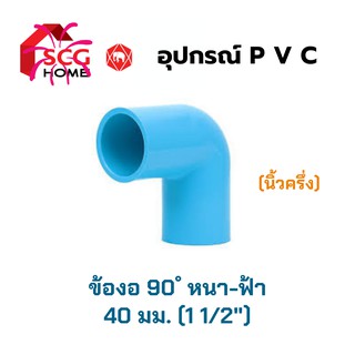 SCG ข้องอ 90 ํ หนา - ฟ้า ขนาด 1 1/2" หรือ นิ้วครึ่ง หรือ 40 มม.**