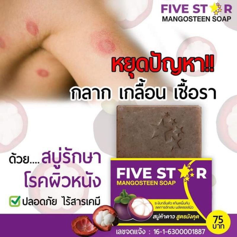สบู่มังคุด5ดาว ของแท้ (FIVE STAR) รักษาโรคผิวหนังทุกชนิด ฟรีตาข่ายตีฟอง