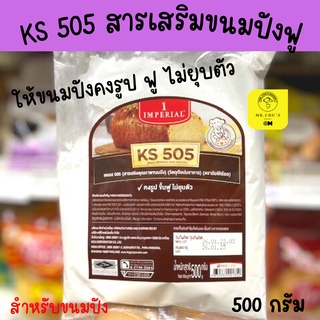 🚀พร้อมส่ง🚀 KS505 สารเสริมให้ขนมปังคงรูป ขึ้นฟู ไม่ยุบตัว ขนาด 500 กรัม อิมพีเรียล