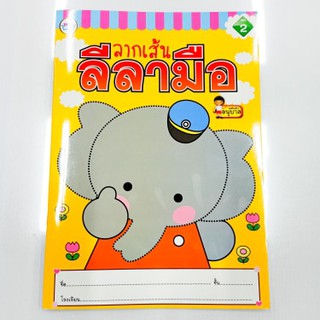 แบบฝึกหัดลากเส้นลีลามือ ระดับชั้นอนุบาล เล่ม 2