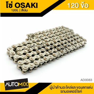 โซ่มอเตอร์ไซค์ โซ่ ขนาด 420-120L (120ข้อ) สีเงิน อะไหล่รถมอไซค์ ของแต่รถ มอไซค์ โซ่รถ โซ่มอไซค์ AD0083