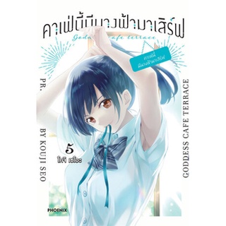 [พร้อมส่ง] มังงะ​ คาเฟ่นี้มีนางฟ้ามาเสิร์ฟ เล่ม 1-5 *แปลไทย*