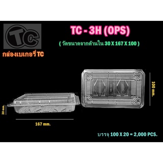 TC-3H(OPS) กล่องพลาสติกใส 1ช่อง 2000ชิ้น/ลัง