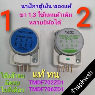 ทามเมอร์ตู้เย็น นาฬิกาตู้เย็น TMDF702ZD1 TMDF706CD1 แท้