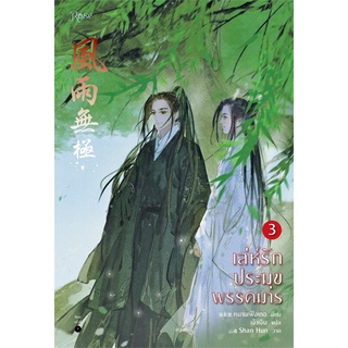 หนังสือนิยายจีน เล่ห์รักประมุขพรรคมาร เล่ม 3 (เล่มจบ) : หนานเฟิงเกอ : Rose