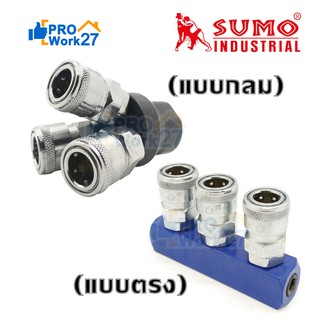 SUMO ข้อต่อสายลม Coupler(คอปเปอร์)เกรดพรีเมี่ยม แบบแยก3ทาง (แบบกลมและแบบตรง) เกลียวใน SMT 1/4" สองหุน