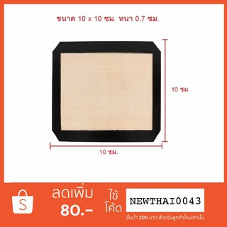 แผ่นรองอบ ซิลิโคนแมท ขอบดำ Glass Fibre Mat ขนาดมินิ 10 x 10 ซม.