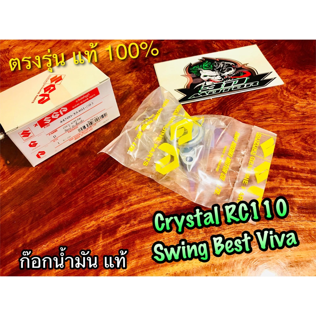 ก๊อกน้ำมัน Crystal 110 Swing Best 110 แท้ Suzuki 44300-31C00-000 RC110 Swing110 Best110 ก๊อกเบนซิน