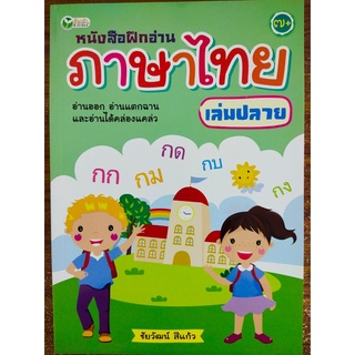 หนังสือ ส่งเสริมการเรียน ภาษาไทย : หนังสือฝึกอ่าน ภาษาไทย (เล่มปลาย)