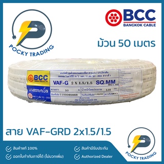 BCC บางกอกเคเบิ้ล สายไฟ VAF-GRD 2x1.5/1.5 (ยาว 50 เมตร)