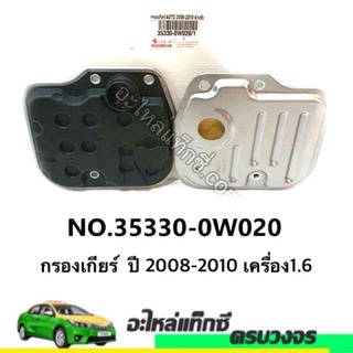 กรองเกียร์  TOYOTA ALTIS 2008-2010