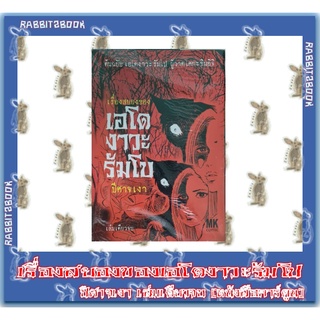 เรื่องสยองของเอโดงาวะ รัมโป [หนังสือการ์ตูน]