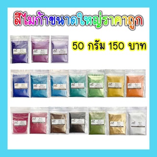 สีไมก้า ขนาด 50 g สำหรับใส่สบู่ เครื่องสำอาง ลิปสติก งาน DIY และ เทียนหอม (มี 18 สีให้เลือก)