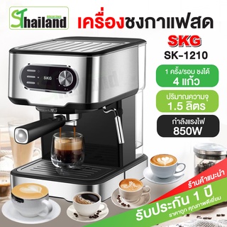 SKG เครื่องชงกาแฟสด บดกาแฟ 850W Coffee machine รุ่น SK-1210 ใช้ไอน้ำตีฟองนมได้ รับประกัน 1 ปี