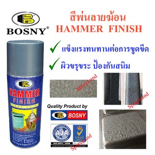 Bosny สีสเปรย์บอสนี่ ลายฆ้อน  เนื้อสีขรุขระ ทนขูดขีด ป้องกันสนิม  Hammer Finish  400cc