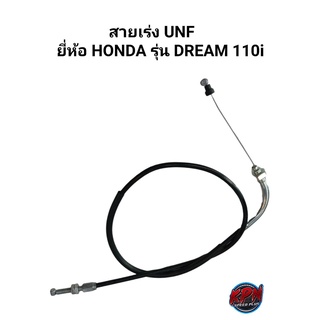 สายเร่ง UNF ยี่ห้อ YAMAHA รุ่น DREAM110I