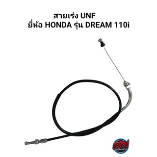 สายเร่ง UNF ยี่ห้อ YAMAHA รุ่น DREAM110I