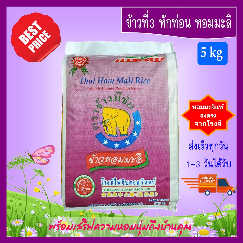 [5 kg] ข้าวที่3 หักท่อน ข้าวหอมมะลิ ข้าวสาร ตราช้างมีชัย หอมมะลิสุรินทร์แท้  THAI HOM MALI JASMINE R
