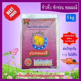 [5 kg] ข้าวที่3 หักท่อน ข้าวหอมมะลิ ข้าวสาร ตราช้างมีชัย หอมมะลิสุรินทร์แท้  THAI HOM MALI JASMINE RICE