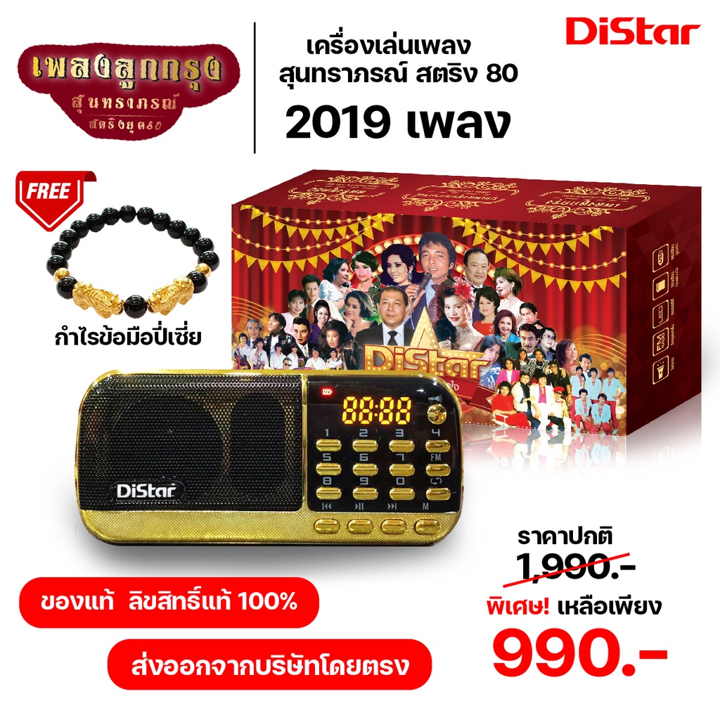 เครื่องเล่นเพลงสุนทราภรณ์ เพลงลูกกรุง วิทยุFM มีUSB รับประกัน 1 ปี ของแถมปี่เซี่ย