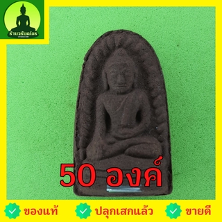 พระรอด ฝังตะกรุด 50องค์ เนื้อแร่เหล็กน้ำพี้ พระรอดแท้ พระเครื่องพระรอด พระรอดพิมพ์เล็ก พระรอดเนื้อผง พระรอดห้อยคอ พระ...