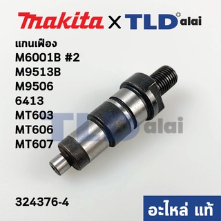 แกนจับใบ, แกนเฟือง (แท้) สว่าน Makita มากีต้า รุ่น M9001B #12, M9513B, M9506, 6413 - Maktec มาคเทค รุ่น MT603, MT606,...