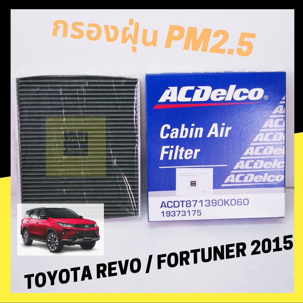 ACDelco กรองแอร์ pm2.5 Toyota REVO/Fortuner ปี 2015ขึ้นไป ป้องกันฝุ่นpm2.5 และแบคทีเรีย/ 871390K060 / 19373175