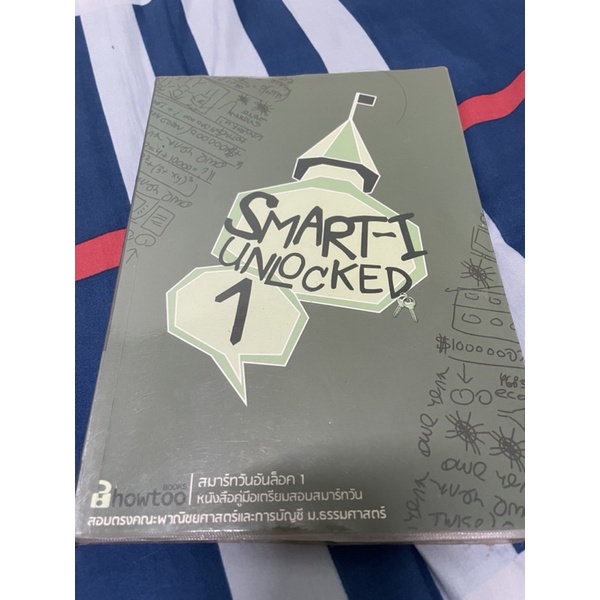 smart-I unlocked 1 (สมาร์ทวันอันล้อค1)