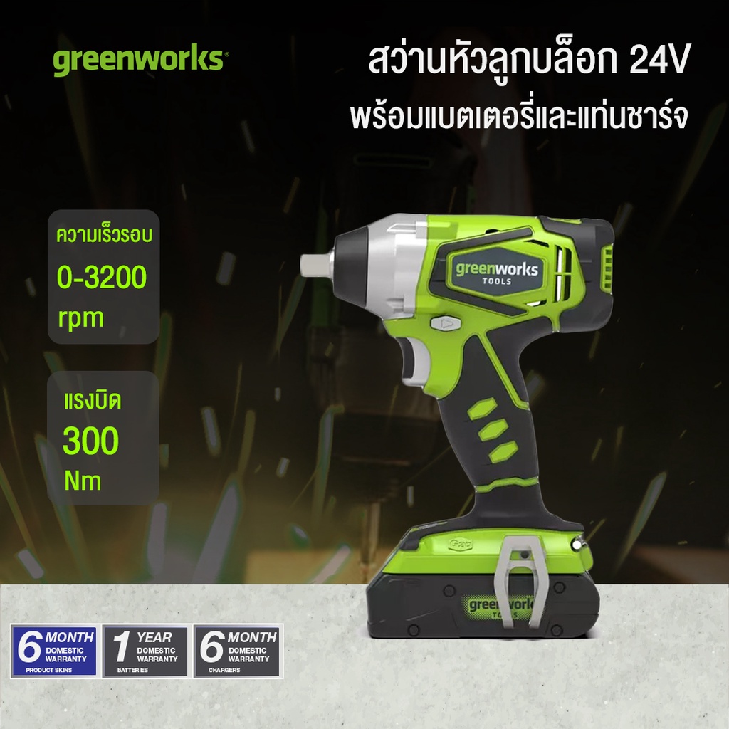 Greenworks สว่านหัวลูกบล็อกแบตเตอรี่ ขนาด 24V (3801207)