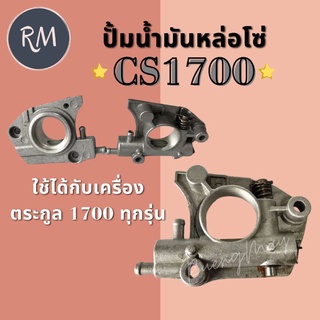 ปั้มน้ำมันหล่อโซ่ CS1700