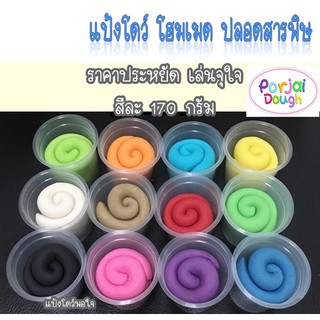 แป้งโดว์ 12 เฉดสี เล่นจุใจ สีละ 170 g โฮมเมด ปลอดสาร