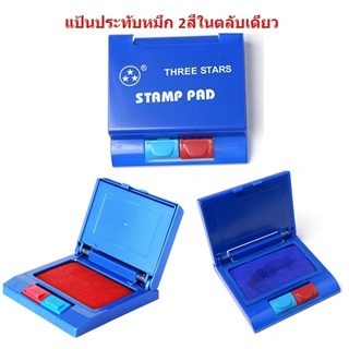 แท่นหมึกประทับตรา หมึก2สีในตลับเดียว แท่นประทับสีน้ำเงิน แท่นประทับสีแดง แท่นหมึก แป้นหมึก ตรายาง