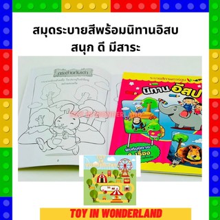 สมุดระบายสีพร้อมนิทานอิสบ สนุก ดี มีสาระ Toy in wonderland