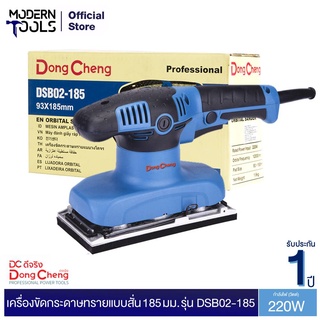 Dongcheng (DCดีจริง) DSB02-185 เครื่องขัดกระดาษทรายแบบสั่น 185 มม. 220W รับประกัน 1 ปี | MODERNTOOLS OFFICIAL