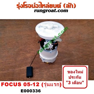 E000336 ปั๊มติ๊กฟอร์ดโฟกัส ปั๊มติ๊กFORD FOCUS ปั้มติ๊กฟอร์ดโฟกัส ปั้มติ๊กFORD FOCUS ปั๊มติ๊กในถังน้ำมัน ฟอร์ด โฟกัส